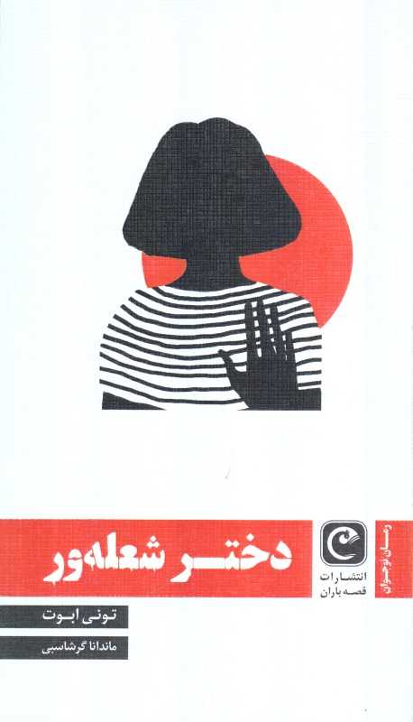 دختر شعله‌ور (رمان نوجوان)