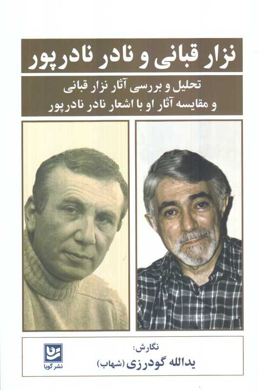نزار قبانی و نادر نادرپور (تحلیل و بررسی آثار نزار قبانی و مقایسه آثار او با اشعار نادر نادرپور)