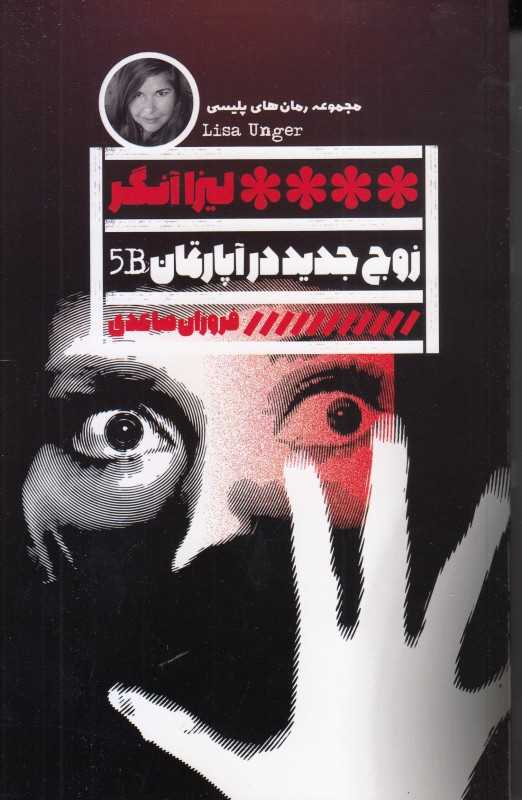 زوج جدید در آپارتمان 5B