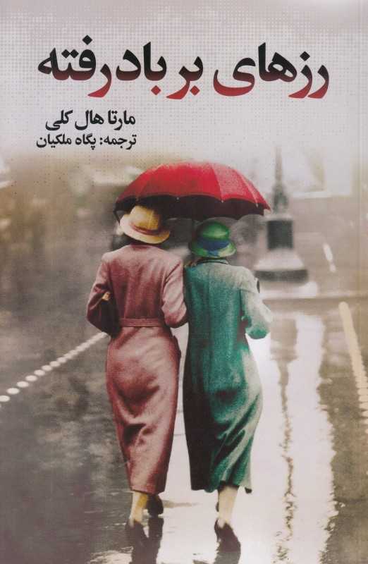رزهای بر‌باد رفته