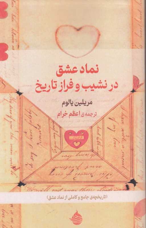 نماد عشق در نشیب و فراز تاریخ (تاریخچه جامع و کاملی از نماد عشق) - 0