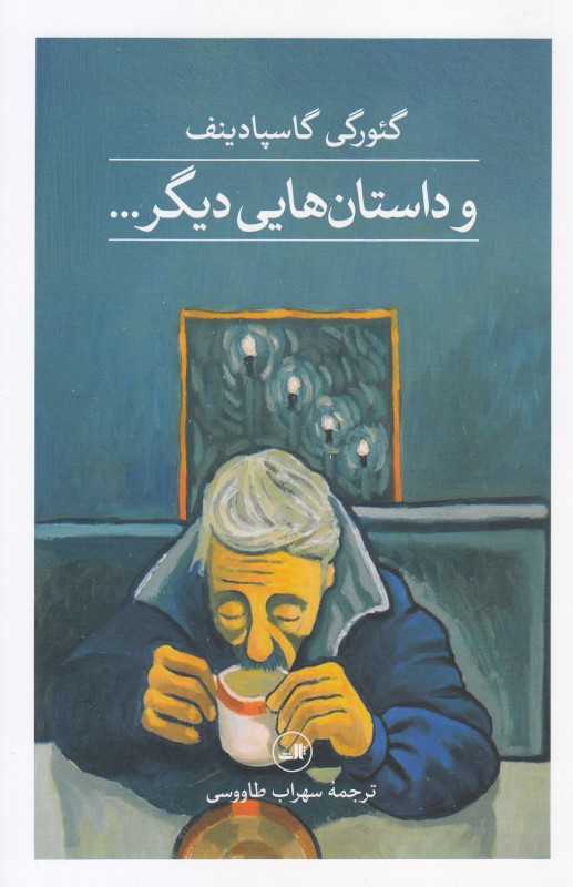 و داستان‌های دیگر (ثالث)