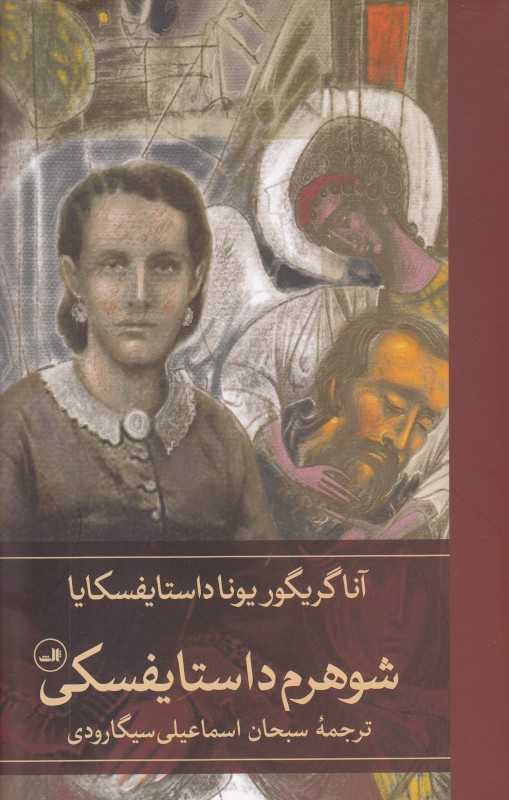 شوهرم داستایفسکی - 0