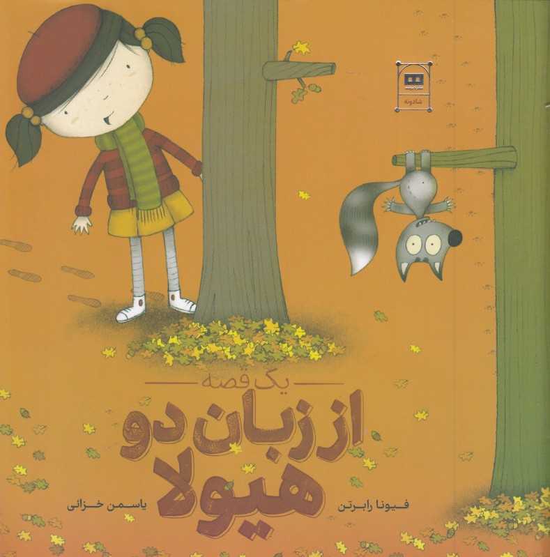 یک قصه از زبان دو هیولا