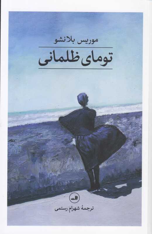 تومای ظلمانی