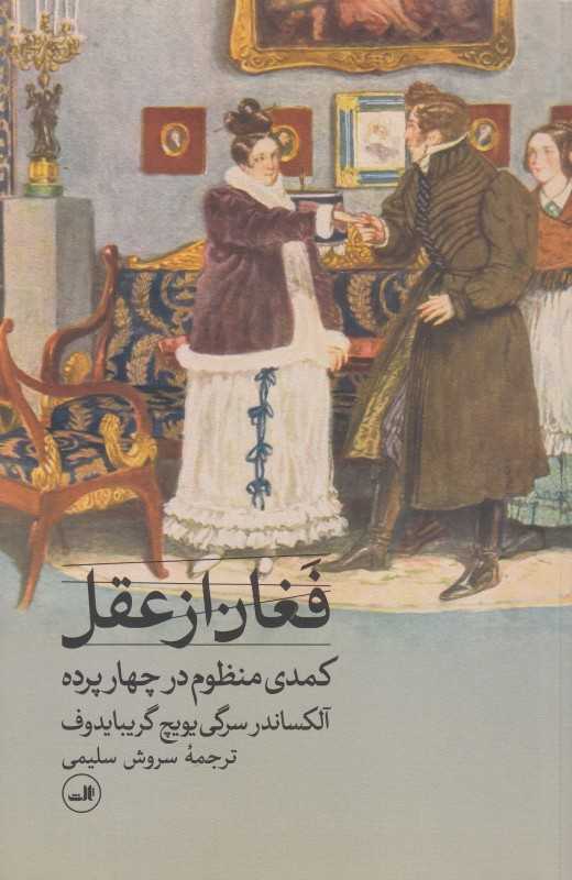 فغان از عقل (کمدی منظوم در چهار پرده)