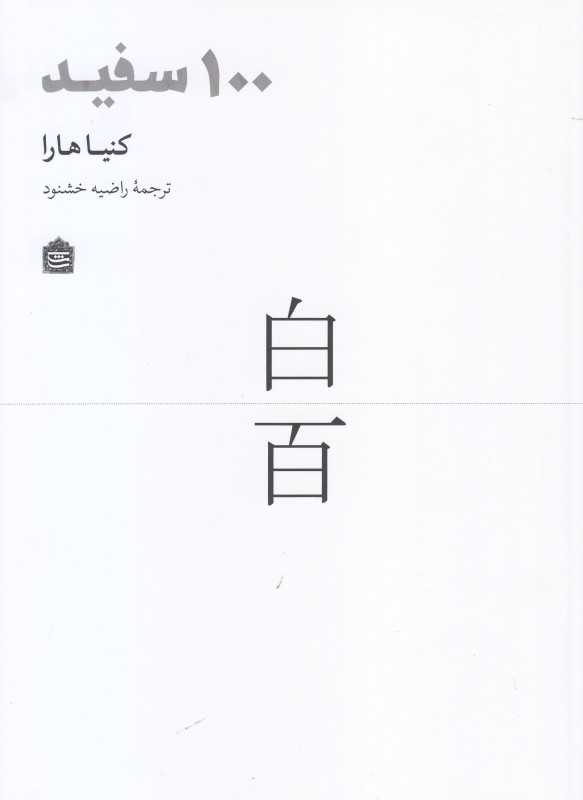 100 سفید