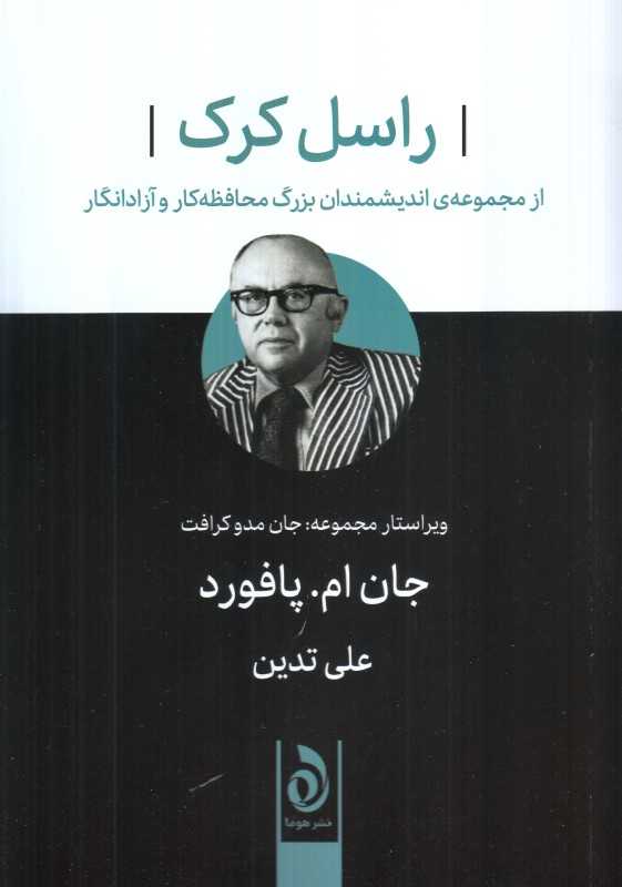 راسل کرک (از مجموعه اندیشمندان بزرگ محافظه‌کار و آزادنگار)