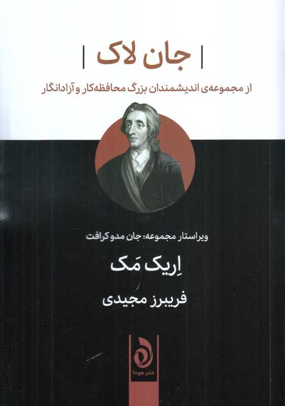 جان لاک (از مجموعه اندیشمندان بزرگ محافظه‌کار و آزادنگار)