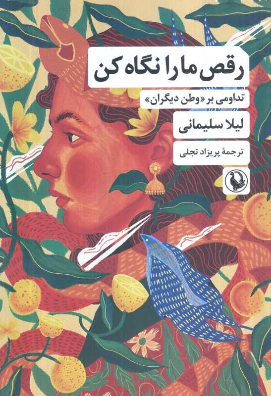 رقص مارا نگاه کن (تداومی بر وطن دیگران)