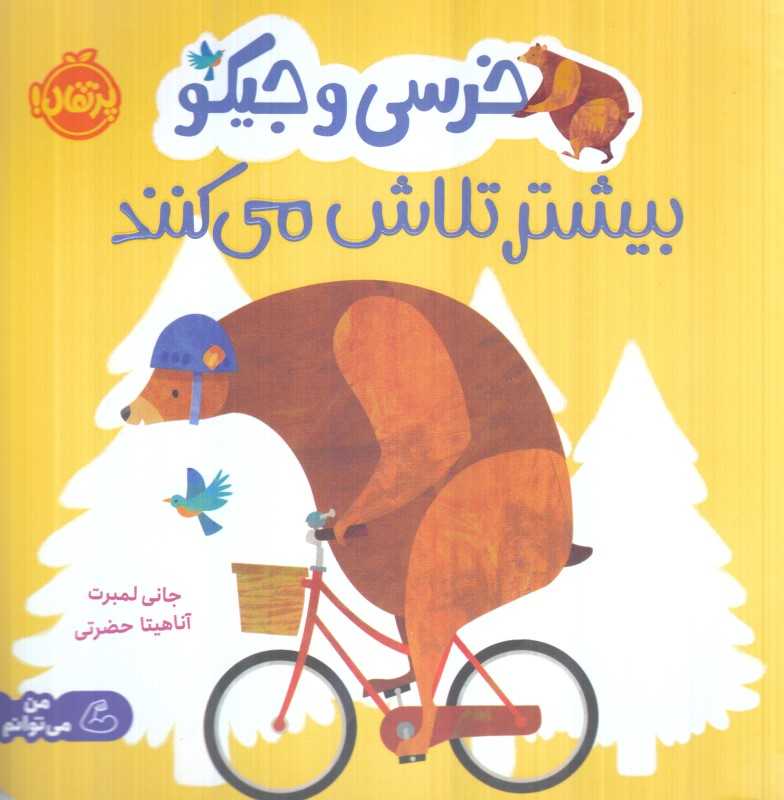 خرسی و جیکو (بیشتر تلاش می‌کنند) - 0