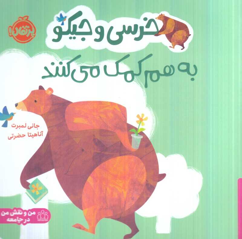 خرسی و جیکو (به هم کمک می‌کنند)