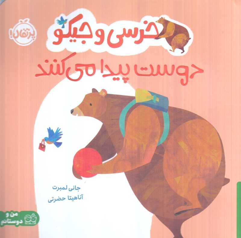خرسی و جیکو (دوست پیدا می‌کنند)