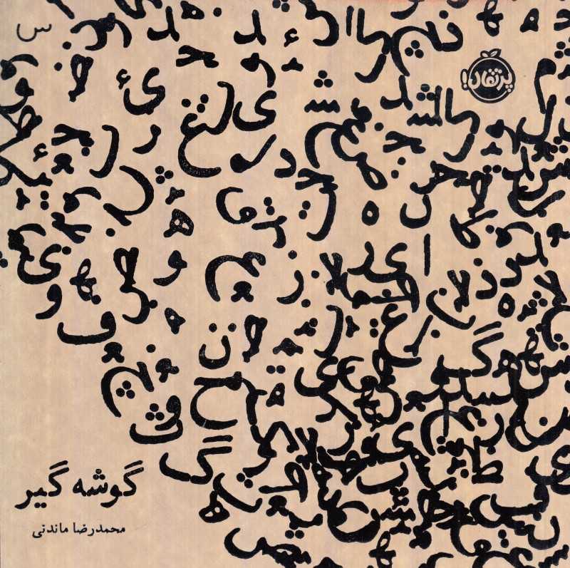 گوشه گیر