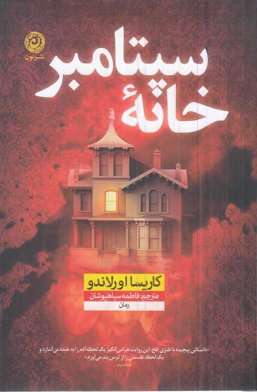 خانه سپتامبر (نون)