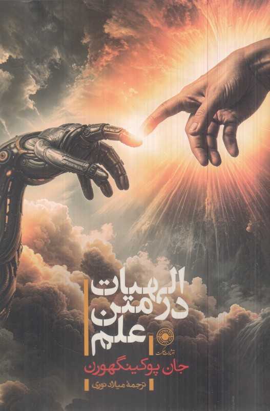 الهیات در متن علم