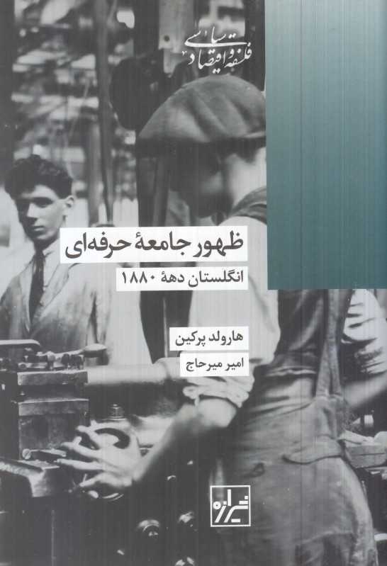 ظهور جامعه حرفه‌ای (انگلستان دهه 1880)