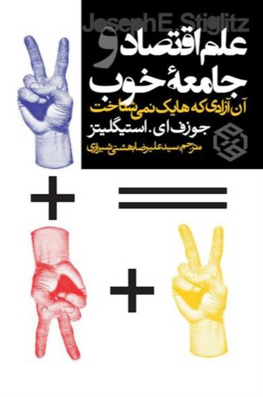 علم اقتصاد و جامعه خوب - 0