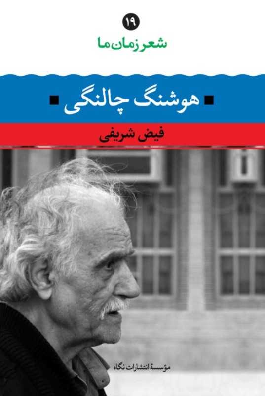 شعر زمان ما 19 (هوشنگ چالنگی) - 0