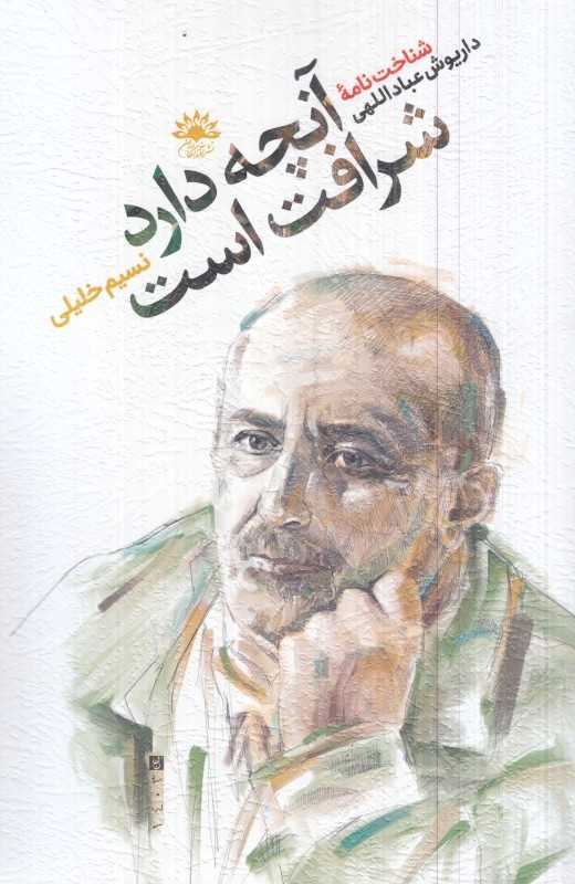 آنچه دارد شرافت است (شناخت‌نامه داریوش عباداللهی)