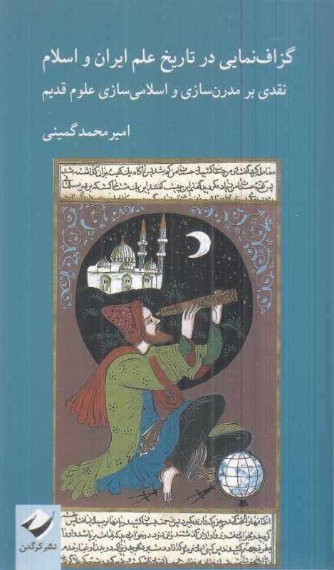 گزاف‌نمایی در تاریخ علم ایران و اسلام - 0