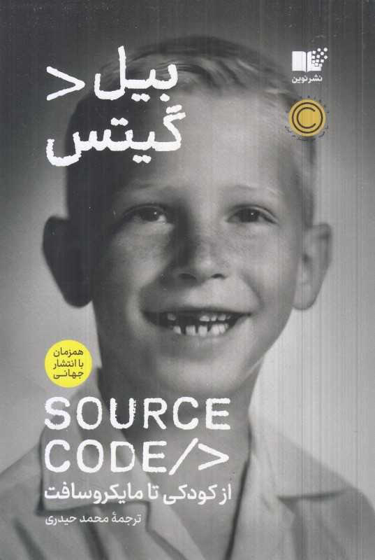 SOURCE CODE (از کودکی تا مایکروسافت)