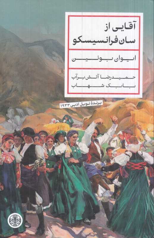 آقایی از سان‌فرانسیسکو