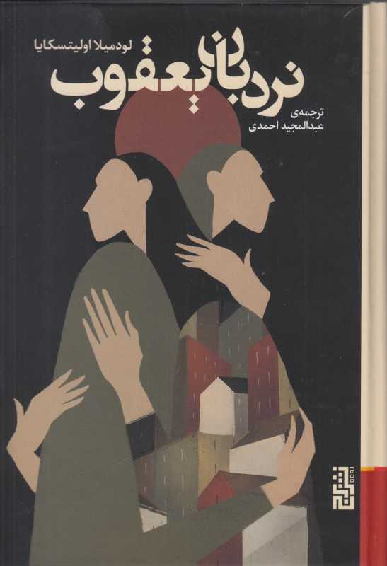 نردبان یعقوب