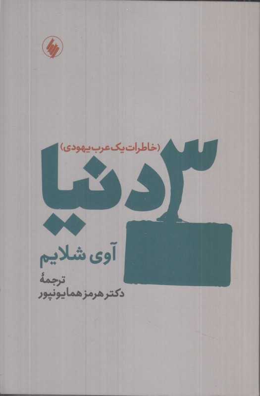 سه دنیا (خاطرات یک عرب یهودی)