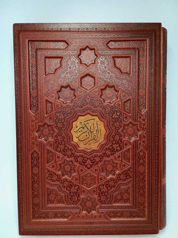 قرآن کریم (رحلی طرح چرم اشرفی با قاب پیام عدالت)