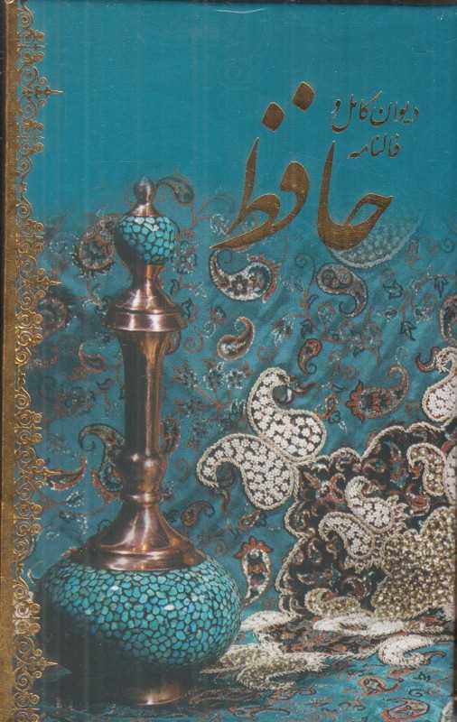 دیوان کامل و فالنامه حافظ شیرازی (جیبی با قاب هنر بیستم)