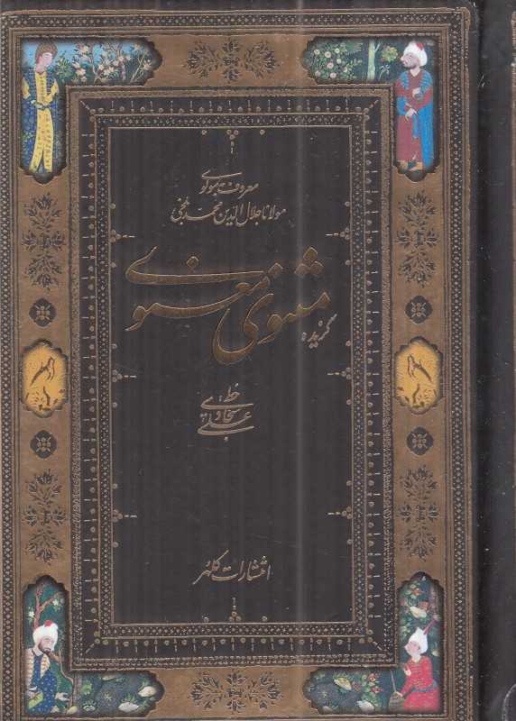 گزیده مثنوی معنوی (2 زبانه گلاسه جیبی کلهر)