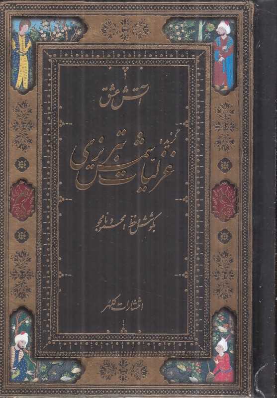 گزیده غزلیات شمس تبریزی (2 زبانه گلاسه جیبی کلهر) - 0