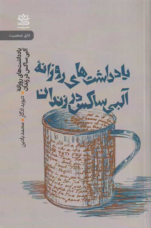 یادداشت‌های روزانه آلبی‌ساکس در زندان