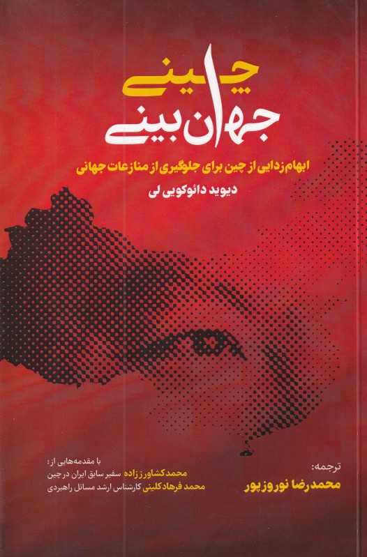 جهان‌بینی چینی (ابهام‌زدایی از چین برای جلوگیری از منازعات جهانی)