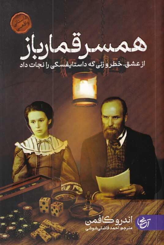 همسر قمارباز (از عشق خطر و زنی که داستایفسکی را نجات داد)