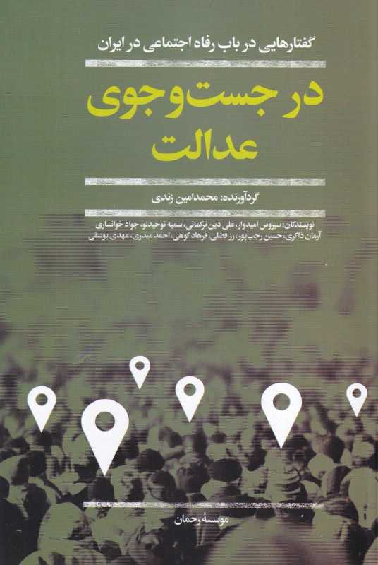 در جستجوی عدالت (گفتارهایی در باب رفاه اجتماعی در ایران)