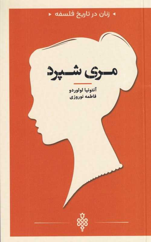 مردی شپرد (زنان در تاریخ فلسفه)