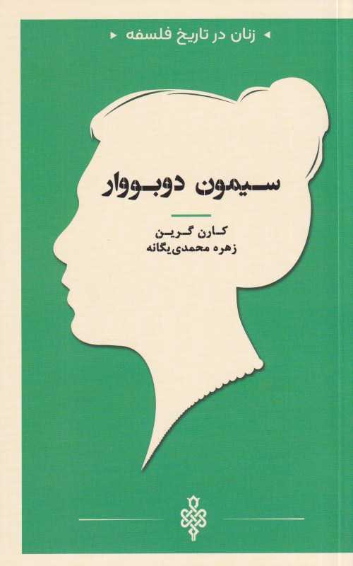 سیمون دوبووار (زنان در تاریخ فلسفه)