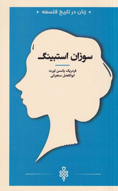 سوزان استبینگ (زنان در تاریخ فلسفه)