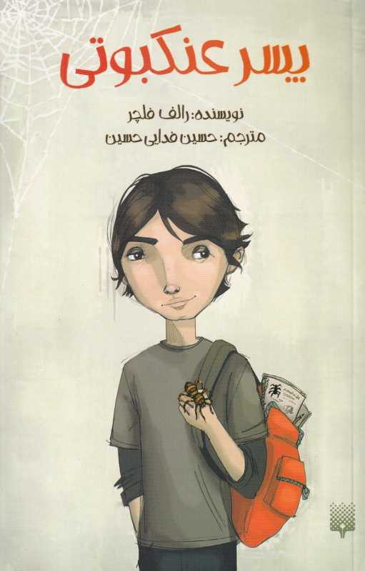 پسر عنکبوتی