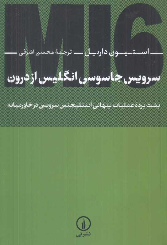 سرویس جاسوسی انگلیس از درون (پشت پرده عملیات پنهانی انتلیجنس سرویس در خاورمیانه)