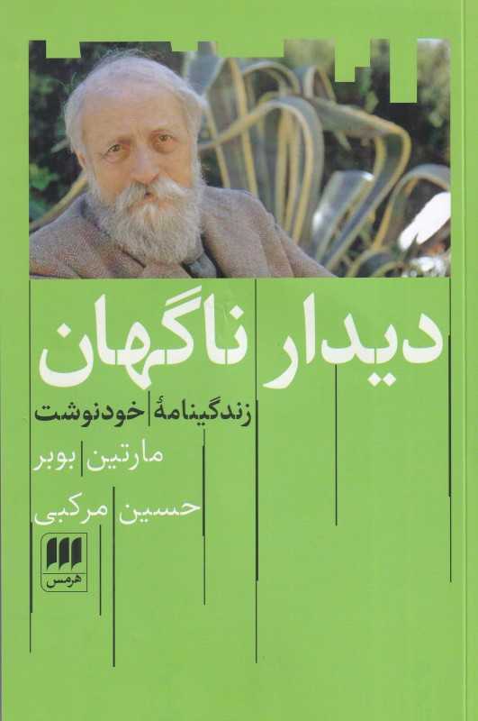کتاب دیدار ناگهان روایتی فلسفی و شاعرانه از زندگی مارتین بوبر؛ پیوندی میان تجربه زیسته، ایمان و تفکر در دل قرن بیستم.
