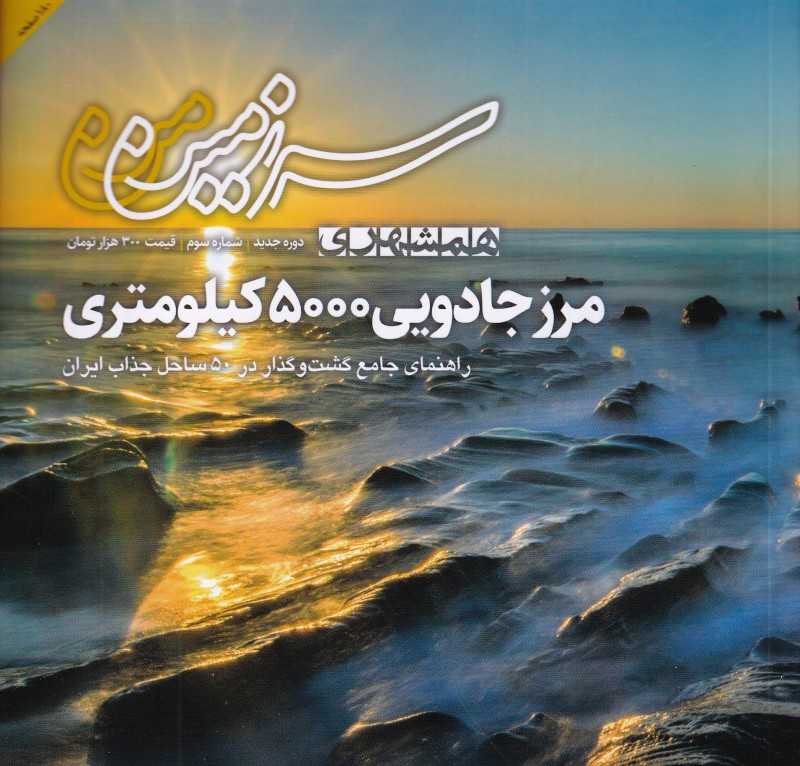 نشریه ماه‌نامه سرزمین من 137