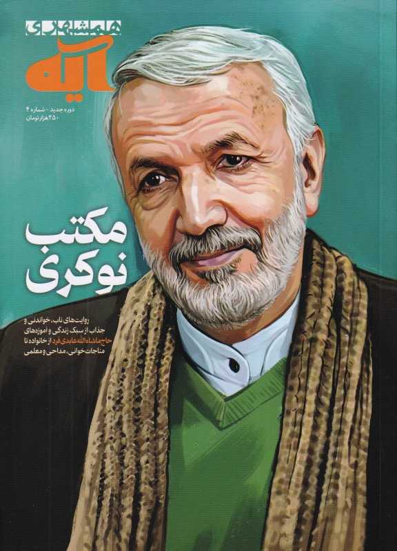نشریه ماه‌نامه آیه 4