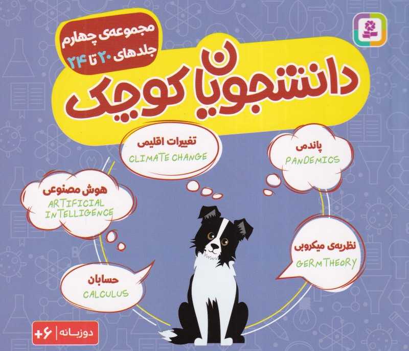 دانشجویان کوچک 4 (جلدهای 20 تا 24) (دو زبانه)