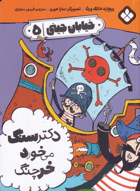 خیابان جینی 5 (دکتر سنگ می‌خورد خرچنگ)