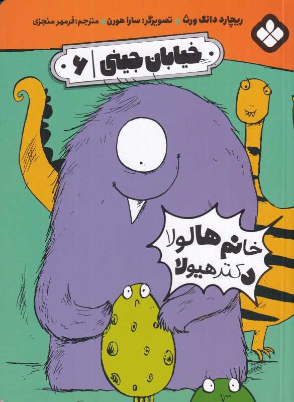 خیابان جینی 6 (خانم هالولا دکتر هیولا)