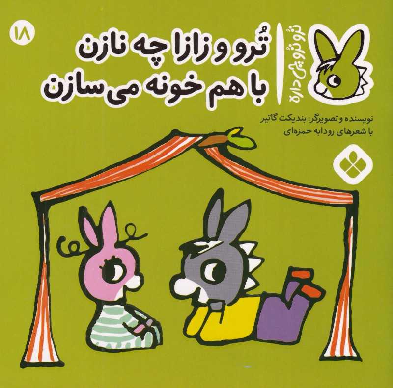 تروترو چی داره 18 (ترو و زازا چه نازن باهم خونه می‌سازن)