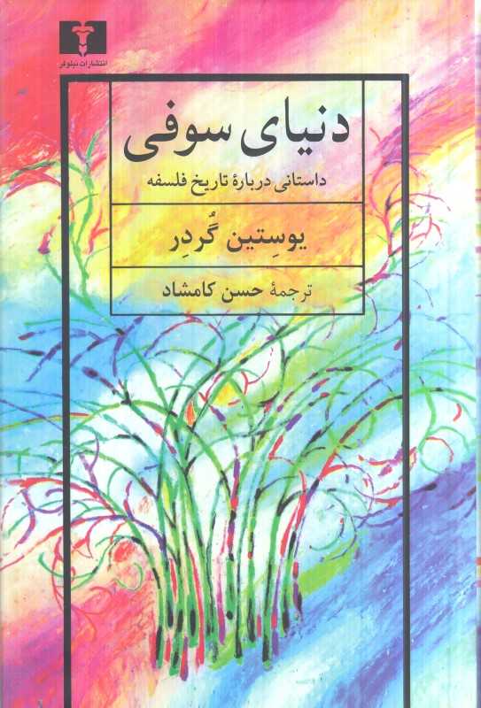 دنیای سوفی (نیلوفر گالینگور) - 0